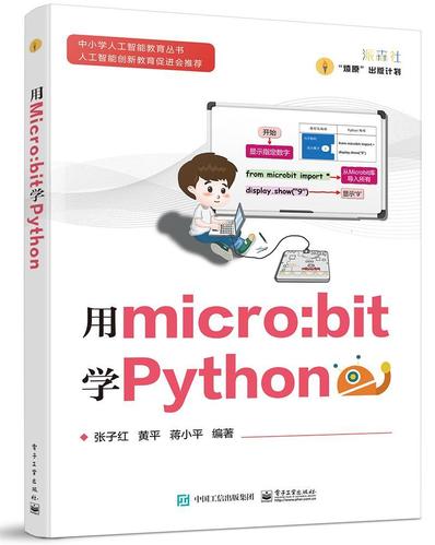 用micro:bit学python/中小学人工智能教育丛书张子红小学生软件工具程