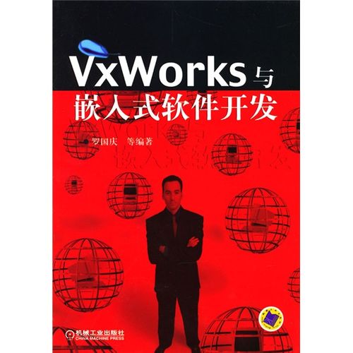 【正版书】vxworks与嵌入式软件开发